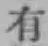 글자 有