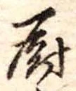 厨 위치 확인됨
