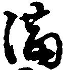 Located 満