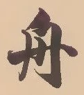 글자 舟