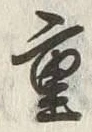 文字重
