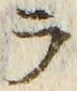 「ラ」字
