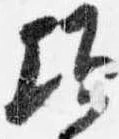 頃，已得其位