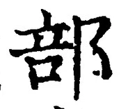 𡨸部