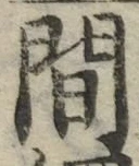 글자 間