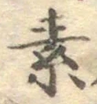 글자 素