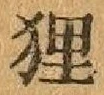 글자 狸