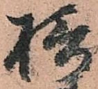 位置 確認된 摂