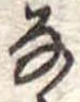 𛂂 위치 확인됨