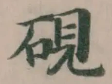 Located 硯