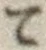 字て