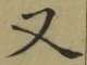 글자 又