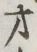 才 위치 확인됨