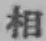 文字 相