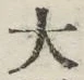 글자 大