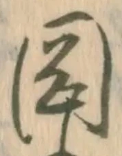 已定位岡
