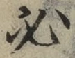 글자 必