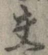 位置 確認된 夫