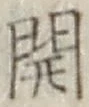 글자 開
