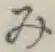 글자 み