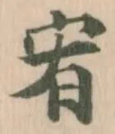 Đã định vị 宥
