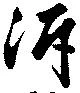 Đã định vị 泝