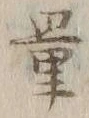 Chữ 量