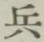 글자 兵