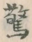 글자 驚