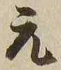 글자 元