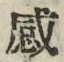 「感」字