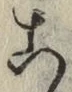 글자 こ