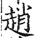 글자 趙