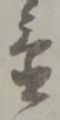 置 위치 확인됨