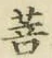 Chữ 菩