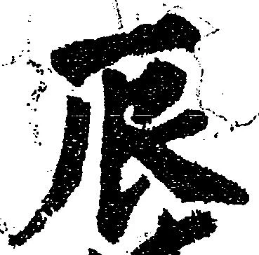 辰 위치 확인됨