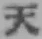 글자 天