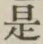 글자 是