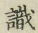 文字識