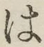 “は”字