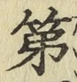 文字 第