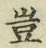 文字 豈