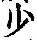 𡨸少