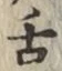 文字舌