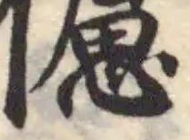 Đã định vị 儢