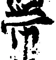 已定位帯