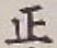 文字正