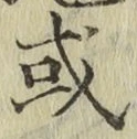 글자 或