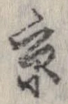 已定位京