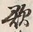 글자 欲